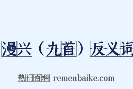 漫兴（九首）反义词是什么意思的图片